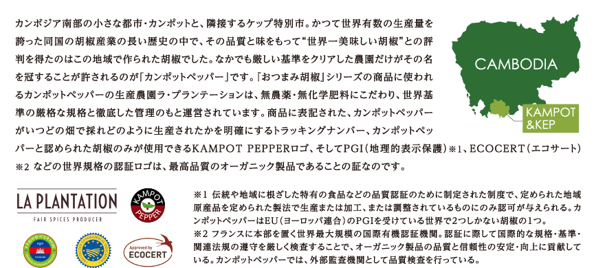 カンポットペッパー